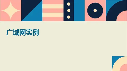 《广域网实例》课件