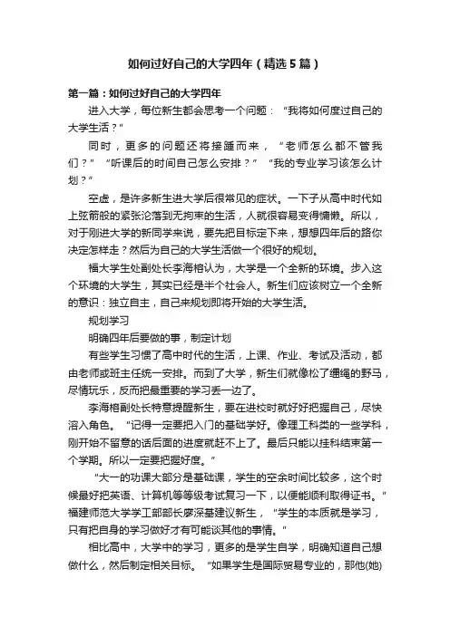 如何过好自己的大学四年（精选5篇）