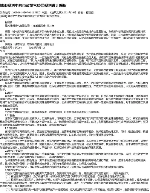 城市规划中的市政燃气管网规划设计解析