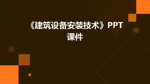 《建筑设备安装技术》课件