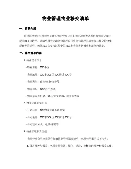 物业管理物业移交清单