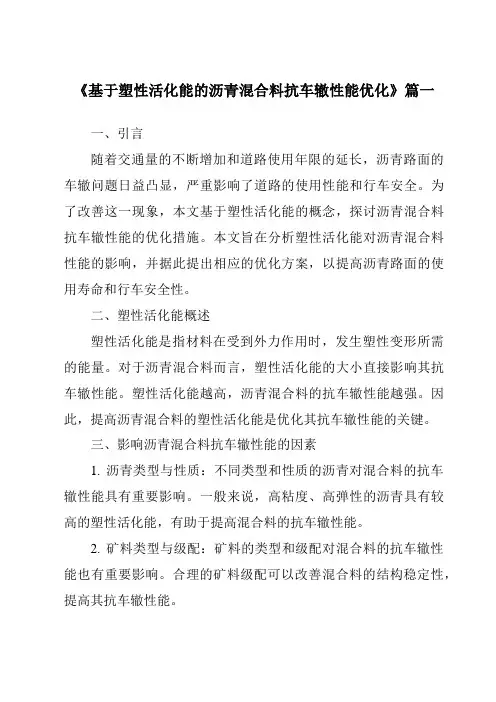 《2024年基于塑性活化能的沥青混合料抗车辙性能优化》范文