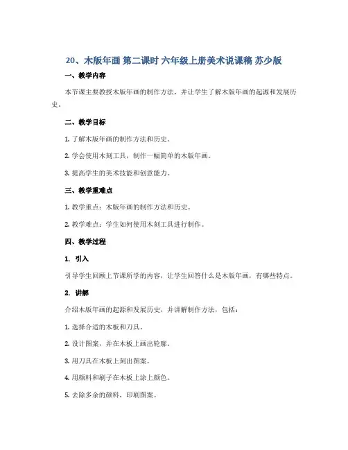20、木版年画 第二课时 六年级上册美术说课稿 苏少版