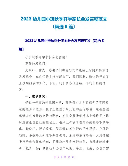 2023幼儿园小班秋季开学家长会发言稿范文(精选5篇)