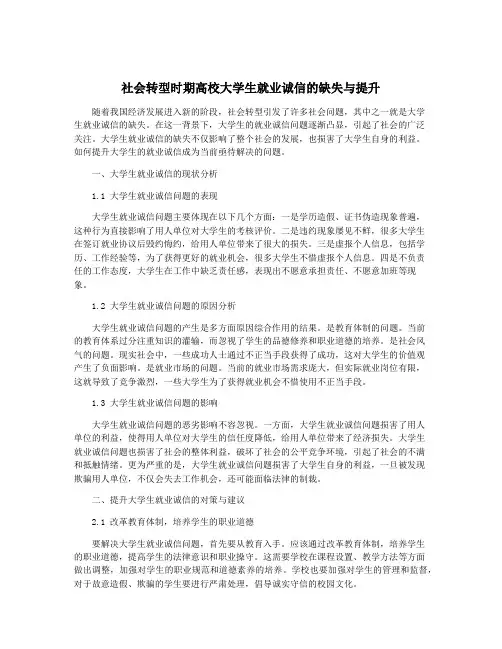 社会转型时期高校大学生就业诚信的缺失与提升