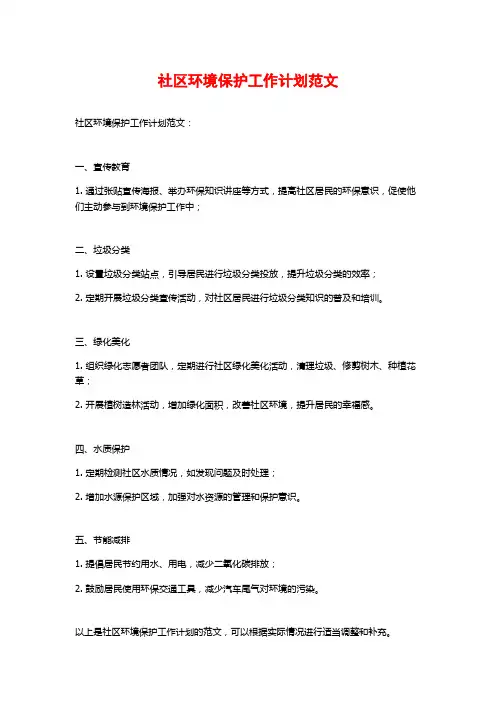 社区环境保护工作计划范文