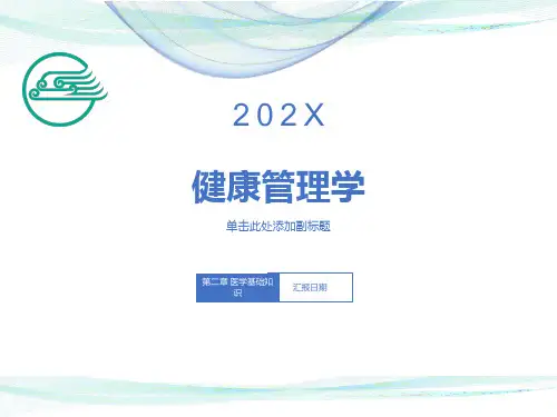 健康管理师第二章医学基础知识ppt课件
