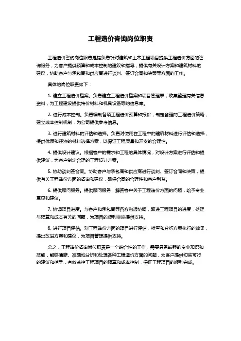 工程造价咨询岗位职责