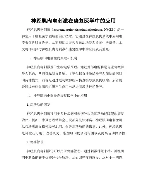 神经肌肉电刺激在康复医学中的应用