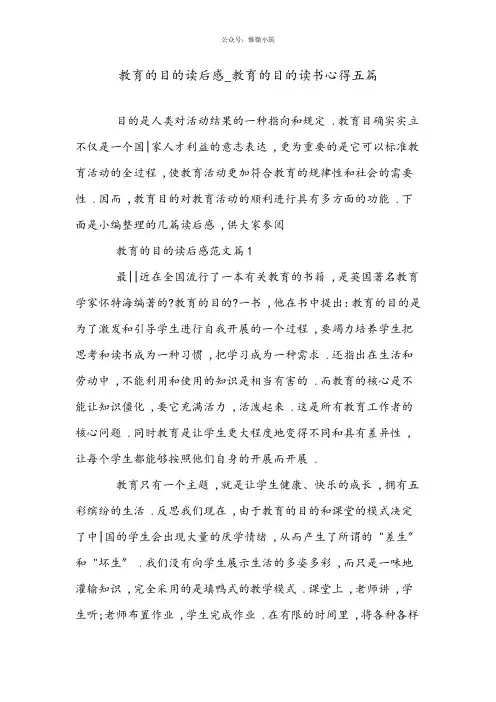 教育的目的读后感_教育的目的读书心得五篇