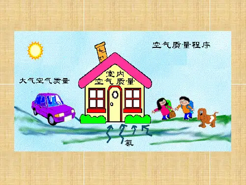 家居环境与健康学习课件PPT