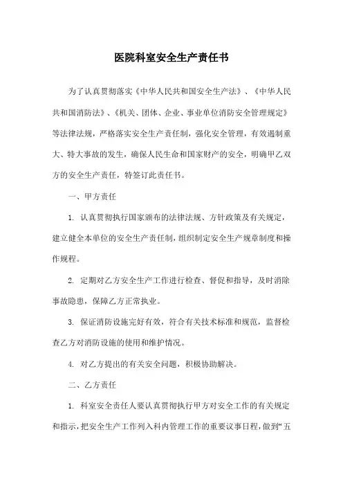 医院科室安全生产责任书
