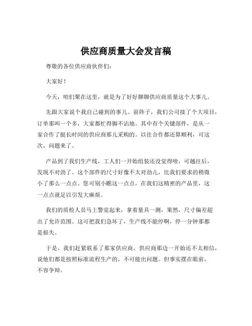 供应商质量大会发言稿