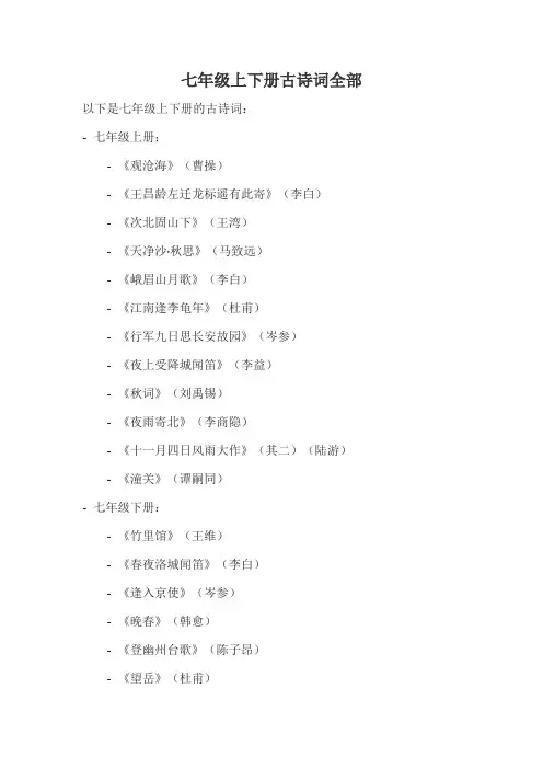 七年级上下册古诗词全部