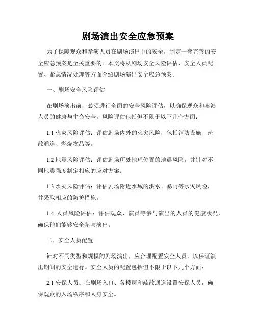 剧场演出安全应急预案