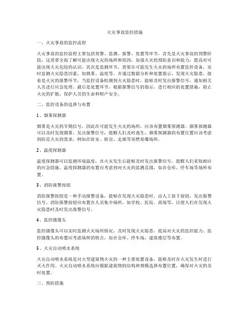 火灾事故监控措施