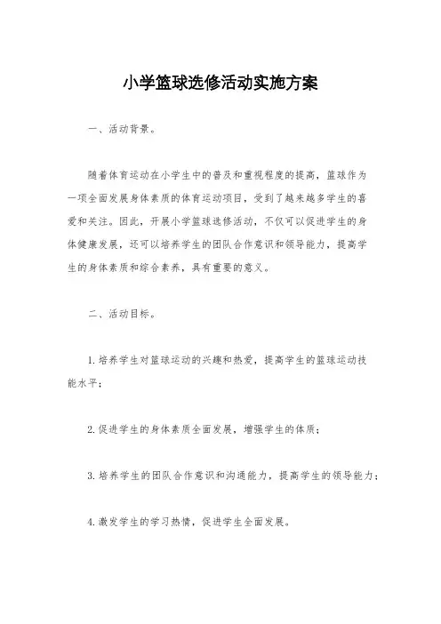 小学篮球选修活动实施方案