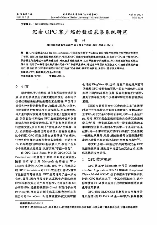 冗余OPC客户端的数据采集系统研究