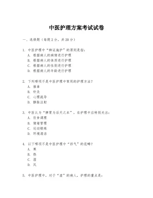 中医护理方案考试试卷
