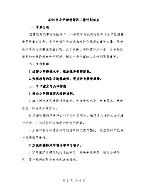 2024年小学师德师风工作计划范文(2篇)