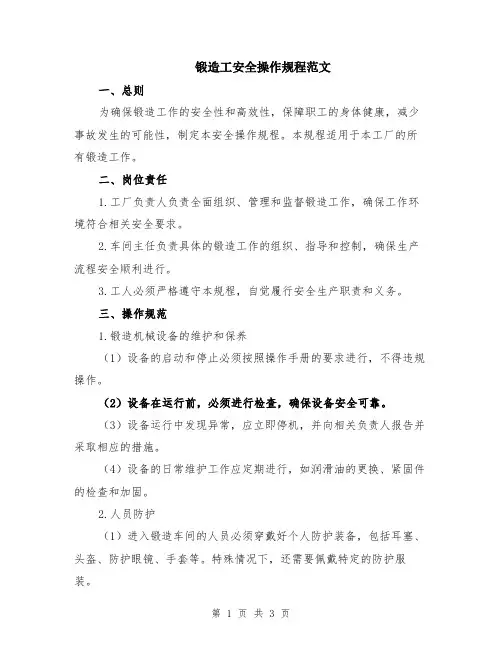 锻造工安全操作规程范文