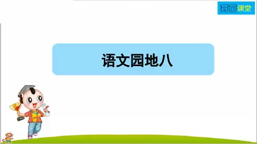 人教部编版三年级语文下册第八单元《语文园地八》PPT