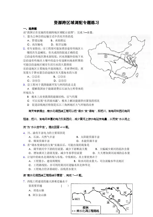 高二地理资源跨区域调配练习题
