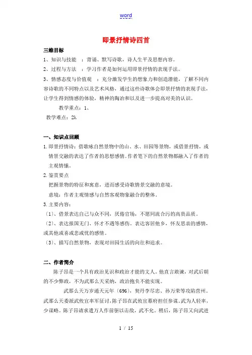 高中语文 第一单元《4 即景抒情诗四首》教案1 粤教版选修《唐诗宋词元散曲选读》-粤教版高二《唐诗宋