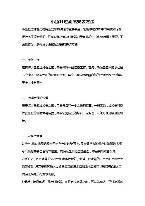 小鱼缸过滤器安装方法