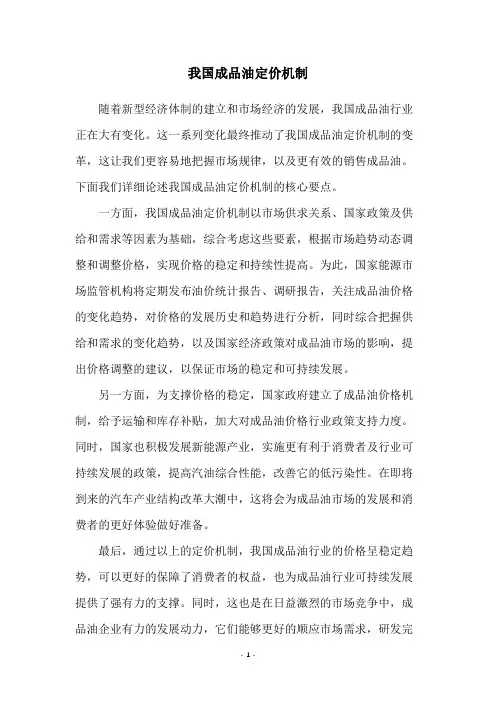 我国成品油定价机制