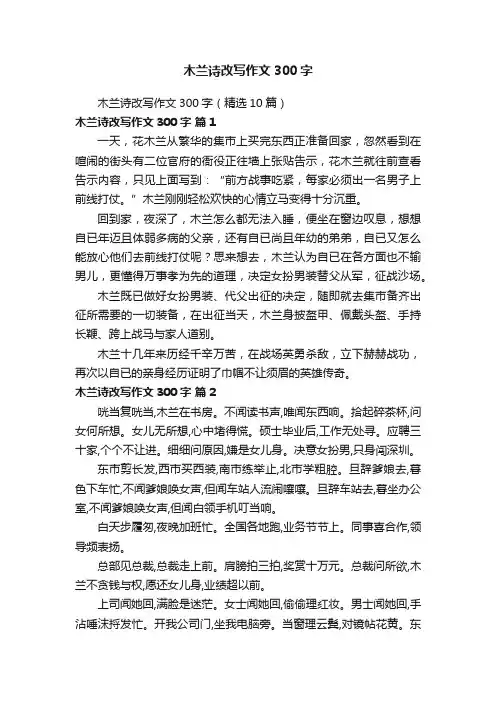 木兰诗改写作文300字（精选10篇）