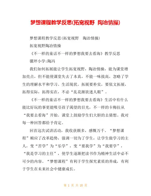 梦想课程教学反思(拓宽视野  陶冶情操)
