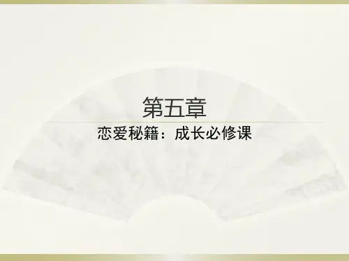 大学生心理健康教育第五章恋爱秘籍成长必修课