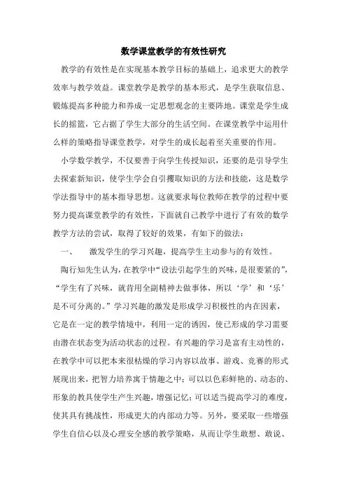 数学课堂教学有效性研究论文