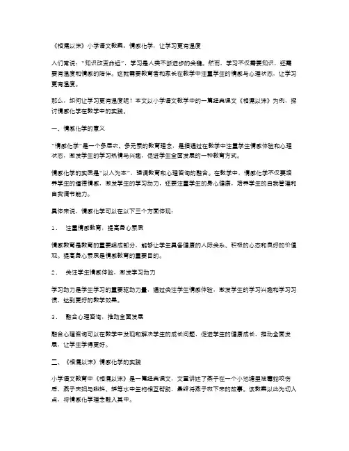 《相濡以沫》小学语文教案：情感化学,让学习更有温度