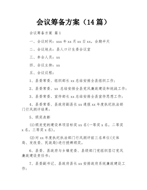 会议筹备方案(14篇)