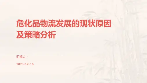 危化品物流发展的现状原因及策略分析