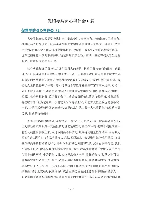 促销导购员心得体会6篇