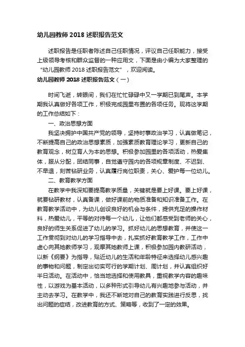 幼儿园教师2018述职报告范文