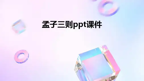 孟子三则ppt课件