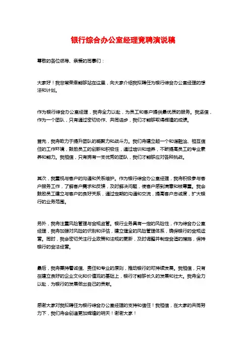银行综合办公室经理竟聘演说稿
