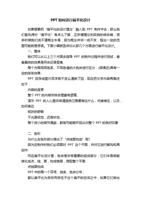PPT如何进行扁平化设计