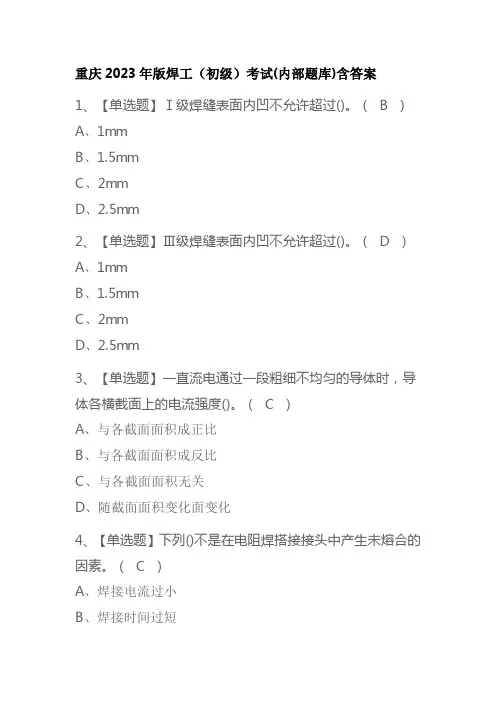 重庆2023年版焊工(初级)考试(内部题库)含答案