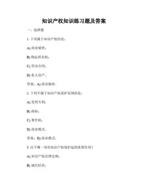 知识产权知识练习题及答案