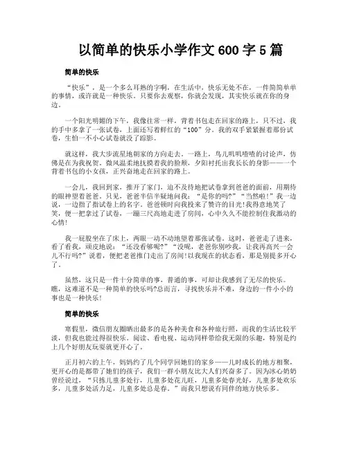 以简单的快乐小学作文600字5篇
