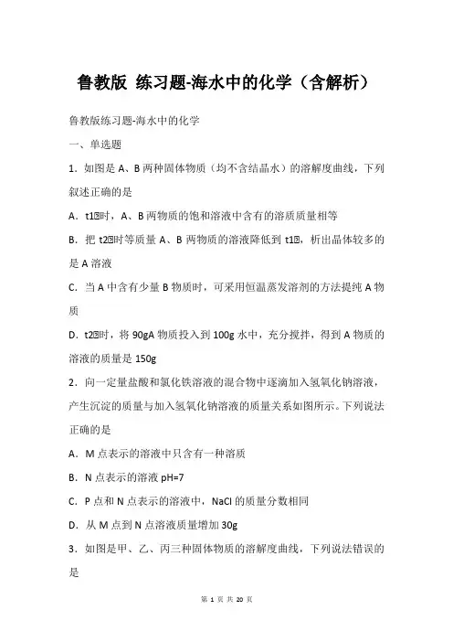 鲁教版 练习题-海水中的化学(含解析)