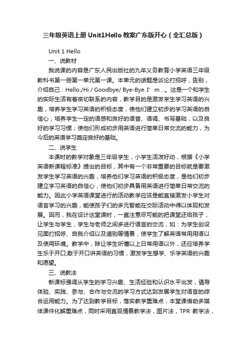 三年级英语上册Unit1Hello教案广东版开心（全汇总版）