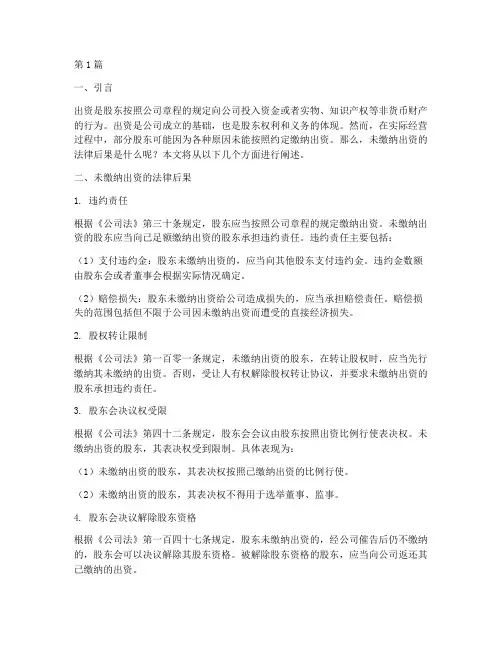 未缴纳出资的法律后果(3篇)
