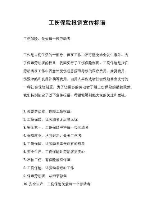 工伤保险报销宣传标语