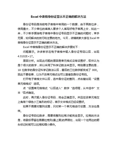 Excel中表格身份证显示不正确的解决方法